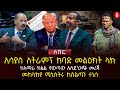 ኢሳያስ ለትራምፕ ከባድ መልዕክት ላኩ | ከአማራ ክልል የወጣው አስደንጋጭ መረጃ | መከላከያ ሚኒስትሩ ከስልጣን ተነሱ | Ethiopia