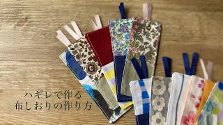 ハギレで作る布しおりの作り方/おしゃれな布しおり/キレイな布しおり/簡単/How to make cloth bookmark