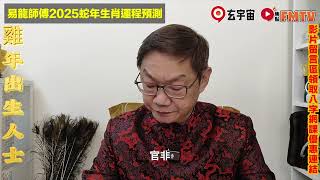 【雞🐔】2025乙巳年生肖運勢｜易龍師傅預測2025蛇年十二生肖運勢｜2025犯太歲、人緣運、財運、事業運、姻緣運生肖詳講 #玄宇宙