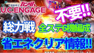 【ガンダムUCE】総力戦 全ステ6機編成不要‼️省エネクリア情報‼️