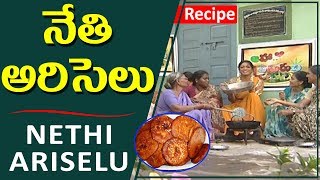 నేతి అరిసెలు |  Nethi Ariselu Recipe | How to Cook Nethi Ariselu | Cooking with Udaya Bhanu