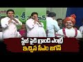 CM Jagan Grand Entry @ Kurupam Public Meeting | iD Daily