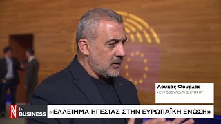 Λ. Φουρλάς στη «Ν»: «Έλλειμμα ηγεσίας στην Ευρωπαϊκή Ένωση»