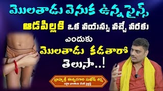 మొలతాడు ఎందుకు కట్టుకోవాలి | మొలతాడు మగవారికే ఎందుకు.. || Madhu Tv