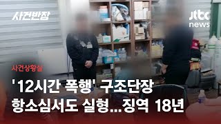 부하직원 폭행 후 방치한 응급구조단장…2심 재판부 \