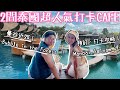 2間泰國超人氣打卡Cafe🤩📸｜Bubble in the Forest 小馬爾代夫🏝️｜Manpai Sainam Cafe🏖️｜打卡預約攻略🎯｜Yuensanthailand 泰國小阮