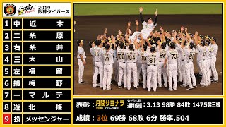 2019年阪神タイガース 1-9＋α