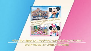 ベスト・オブ・東京ディズニーリゾート・ミュージック ～リメンバー2024～／全曲試聴動画｜1月29日CD発売／デジタル配信