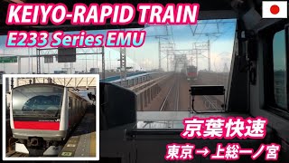 E233 KEIYO-RAPID 京葉快速 東京→上総一ノ宮 全区間