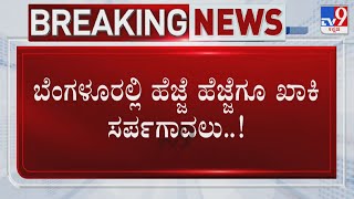 Bengaluru Weekend Curfew: ಬೆಂಗಳೂರಲ್ಲಿ ಹೆಜ್ಜೆ ಹೆಜ್ಜೆಗೂ ಖಾಕಿ ಸರ್ಪಗಾವಲು..!