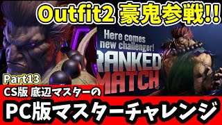 【スト6】Outfit2豪鬼と対戦!!PC版でもマスターチャレンジ!Part13【ストリートファイター6/キャミィオンライン対戦】