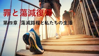 天聖経 556 蕩減の道は絶対服従、絶対順従の道