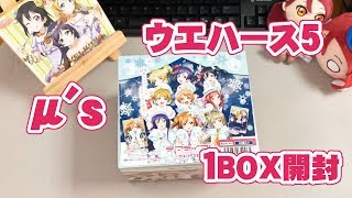 μ’ｓのウエハースを１BOX開封するよ！