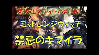 安定志向のワンショットウィッチ！ギガントキマイラOTK！【東大生のシャドバ実況】#157