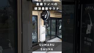 焼津の最新サウナ「SUMARU SAUNA」が気持ち良すぎる！【焼津市】 #サウナイキタイ #静岡県