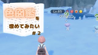 【ポケモンSV】色図鑑を埋めてみたい ＃２【ゆっくり実況】