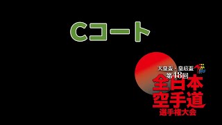 第48回全日本空手道選手権大会 Cコート