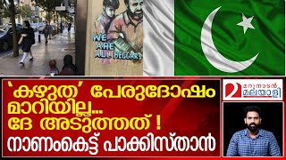 ലോകരാജ്യങ്ങൾക്ക് മുന്നിൽ തലകുനിച്ച് പാക്കിസ്താൻ | Beggars arrested abroad belong to Pakistan