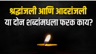 श्रद्धांजली आणि आदरांजली या दोन शब्दांमधले नेमका फरक काय