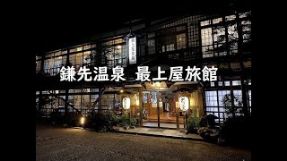 【宮城】江戸時代創業の湯治宿 鎌先温泉 最上屋旅館 ~宮城県白石市 Mogamiya-Ryokan,Kamasaki-Onsen,Miyagi