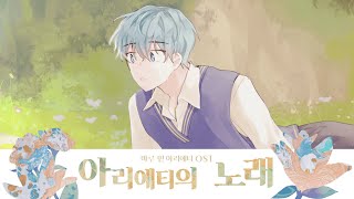 【Singyeo】 마루 밑 아리에티 OST - Arrietty's Song / male cover (Feat.헤스)