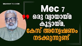 Mec 7 ഒരു വ്യായായ്മ കൂട്ടായ്മ, കേസ് അന്വേഷണം നടക്കുന്നുണ്ട്: എം ജയചന്ദ്രന്‍ | KERALA | CPM