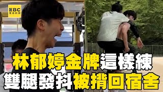 林郁婷金牌是這樣練出來的！雙腿發抖被揹回宿舍這1幕看哭@newsebc