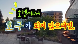 호텔에서 호구가 되지 않으려면 이런 방은 꼭 피하세요, 내돈내산 호텔 룸 후기