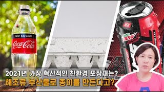 [박란희의 TalkTalk] 2021년 가장 혁신적인 친환경 포장재는? 해조류 부산물로 종이를 만든다고?