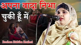 अपना वादा निभा चुकी हूँ में | Roshan Habiba Roshni | Purnia | Bihar | Mushaira Kavi Sammelan | 2022