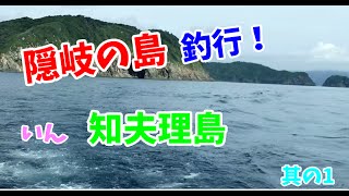 隠岐の島釣行１/4　It is fishing in Okinoshima