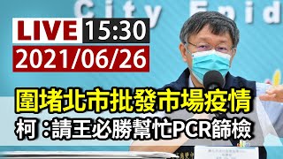 【完整公開】LIVE 圍堵北市批發市場疫情 柯文哲：請王必勝幫忙PCR篩檢