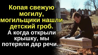 Копая могилу, мужчина нашел небольшой старый гроб. И когда он открыл его, он в испуге отступил назад