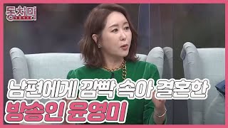 남편에게 깜빡 속아(?) 결혼한 방송인 윤영미, ＂여보 소리를 하루에 한 100씩 해요♨＂ MBN 220226 방송