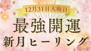 【最強🐉龍＆蛇🐍】大金運！自分が光輝く新月のヒーリング