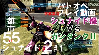 【イフリート(シュナイド機)LV2】ガンダムバトルオペレーション \