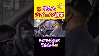 【カイエン納車】納車後なぜか笑われる捧さんw【ヒカル/切り抜き】#shorts