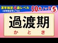 【漢字検定4級】読み⑤ ここまで読めたら合格間違いなし！（漢検4級合格対策問題）