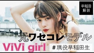 元ワセコレモデル\u0026ViVi girlの現役早稲田生をインタビュー！