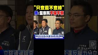 「只查藍不查綠」 傅崐萁:監察院不倫不類｜TVBS新聞 @TVBSNEWS02