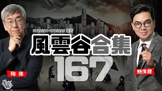 風雲谷合集167｜泰緬一帶 酷刑綁架｜上海狂叫囂網絡拆牆｜公民黨「余孽」 工聯江青狂批 ｜川普粗線條旋風掃場開局｜北上團年 飲食消費新篇章 ｜川普清左賊 西方陣營大裝修｜陶傑 鮑偉聰｜20250126