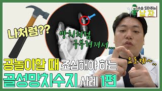 공놀이 할 때 손가락 조심...!｜#골성망치수지 _1편｜#수술읽어주는남자