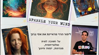 Sparkle Your Mind  - לימור הררי מראיינת את אפי ברוך