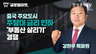 중국 주요도시 주담대 금리 인하 '부동산 살리기' 경쟁/ 강현우 한국경제신문 베이징특파원 / 굿모닝한경글로벌마켓