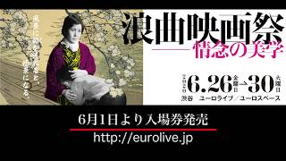 「浪曲映画祭─情念の美学2020」予告編