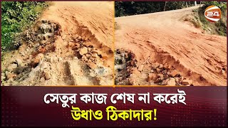 সেতুর কাজ শেষ না করেই চলে গেছে ঠিকাদার; বেহাল দশায় রাজবাড়ীর কালুখালির সড়ক | Rajbari News |Channel 24