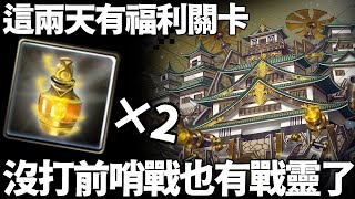 《神魔之塔》沒打到前哨戰的 這兩天也有送戰靈藥水「日本城 新魔神戰特殊關卡」『戰靈補給』【手殘怪雪雪玩神魔】