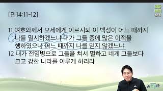 [한길교회 매일아침 5분큐티] 24.12.12(목) 민수기 14:11-12 ㅣ 인천 산곡동 한길교회