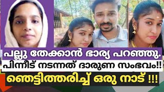 പല്ലു തേക്കാൻ ഭാര്യ പറഞ്ഞു.പിന്നീട് നടന്നത് ദാരുണ സംഭവം!!..ഞെട്ടിത്തരിച്ച് ഒരു നാട് !!!| visal media