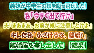 【スカッとする話】www義妹が中学生の娘を蹴っ飛ばした！私「今すぐ出て行け」夫「まあまあ。お前が娘に注意しとけよ」キレた私「ふざけるな、離婚！」⇒離婚届を差し出した結果【修羅場】